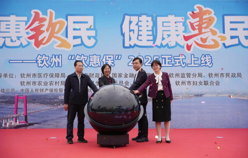 普惠“钦”民，健康惠民！“钦惠保2025”正式上线